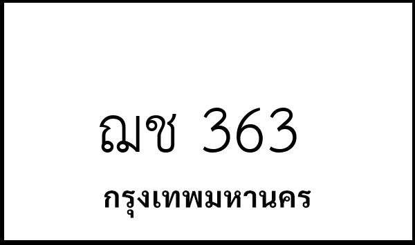 ฌช 363